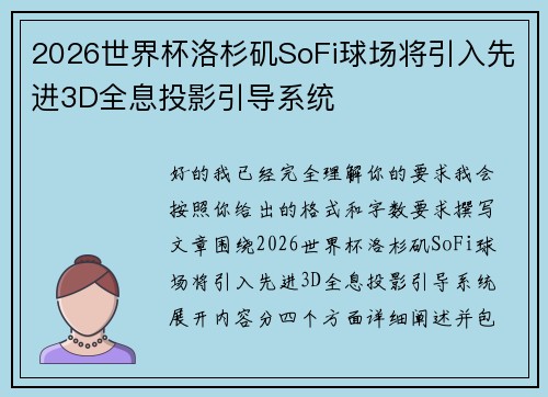 2026世界杯洛杉矶SoFi球场将引入先进3D全息投影引导系统
