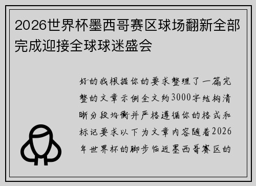 2026世界杯墨西哥赛区球场翻新全部完成迎接全球球迷盛会