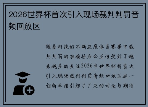 2026世界杯首次引入现场裁判判罚音频回放区