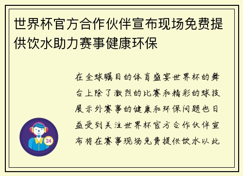 世界杯官方合作伙伴宣布现场免费提供饮水助力赛事健康环保
