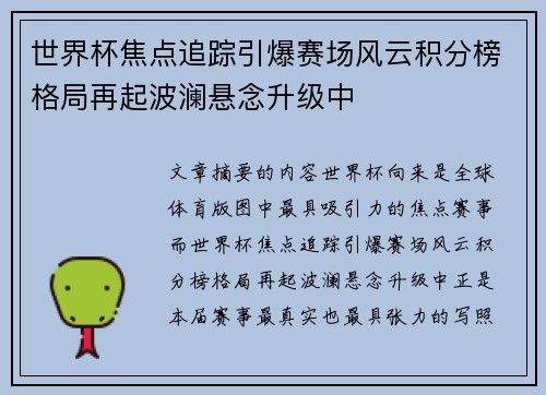世界杯焦点追踪引爆赛场风云积分榜格局再起波澜悬念升级中