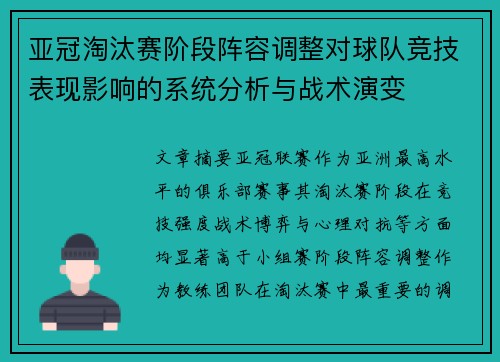 亚冠淘汰赛阶段阵容调整对球队竞技表现影响的系统分析与战术演变
