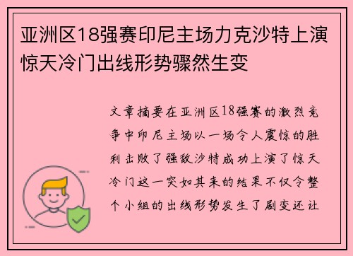 亚洲区18强赛印尼主场力克沙特上演惊天冷门出线形势骤然生变