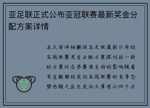 亚足联正式公布亚冠联赛最新奖金分配方案详情