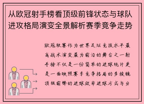 从欧冠射手榜看顶级前锋状态与球队进攻格局演变全景解析赛季竞争走势
