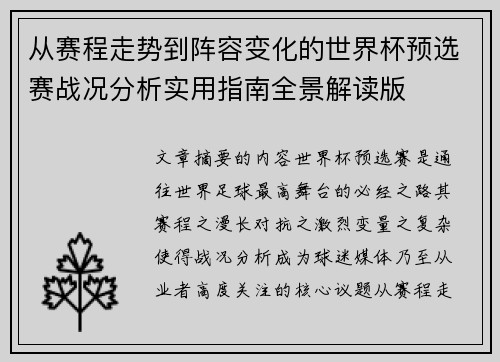 从赛程走势到阵容变化的世界杯预选赛战况分析实用指南全景解读版