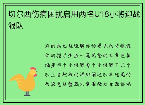 切尔西伤病困扰启用两名U18小将迎战狼队