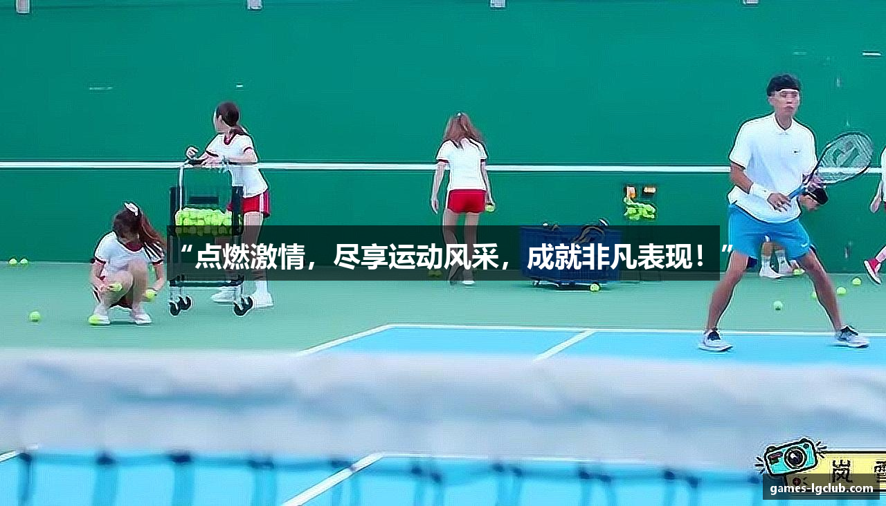 “点燃激情，尽享运动风采，成就非凡表现！”